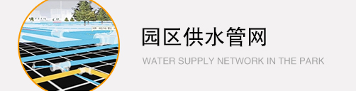 園區(qū)供水管網(wǎng)工程 園區(qū)供水管網(wǎng)工程